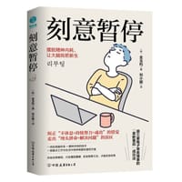 刻意暂停