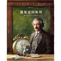 遇见爱因斯坦 - [德] 托本·库曼