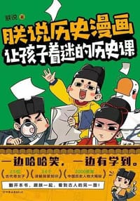 朕说历史漫画:让孩子着迷的历史课