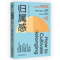 归属感：构建团队共同愿景、打造高效能执行体系的思维法则 - [美]阿德勒?R.阿卡特 著, 洪祯苹 译, 斯坦威出品