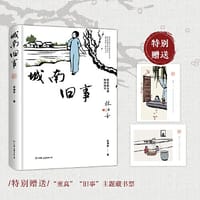 城南旧事-精装插图版：林海音关于故都北京完整的文章合集 - 林海音 著 时代华语 出品