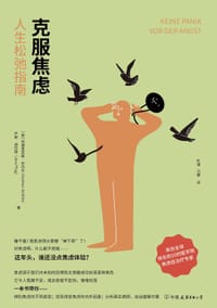 克服焦虑：人生松弛指南（写给“好焦虑的我们”） - [德]安德里亚斯·史托乐, [德]严斯·普拉格