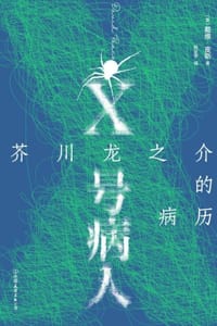 X号病人：芥川龙之介的病历 - [英] 戴维·皮斯