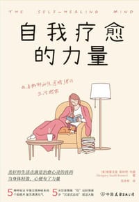自我疗愈的力量 - [美]格雷戈里·斯科特·布朗