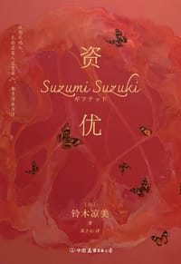 资优