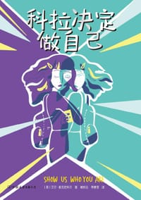 科拉决定做自己 - [英]艾尔·麦克尼科尔