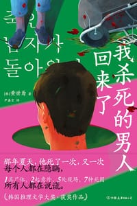 我杀死的男人回来了 - [韩] 黄世鸢