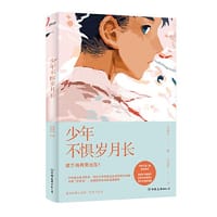 少年不惧岁月长
