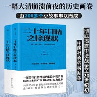 二十年目睹之怪现状（全108回，晚清四大谴责小说之一，深刻揭露20世纪初中国官场、商场、洋场现状）