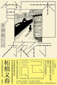 贫困旅行记 - [日] 柘植义春