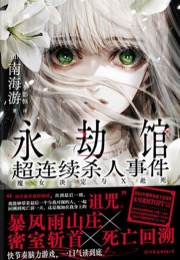 永劫馆超连续杀人事件 - [日] 南海游