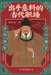 出乎意料的古代职场