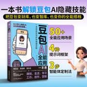 豆包AI全能应用一本通 一本书讲透豆包所有隐藏技能