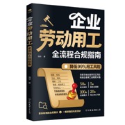 企业劳动用工全流程合规指南