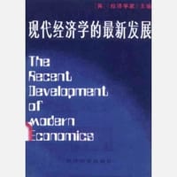 书籍 现代经济学的最新发展的封面