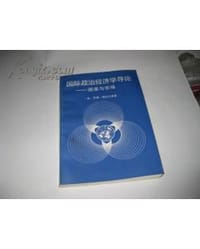 书籍 国际政治经济学导论的封面