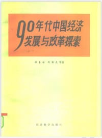 书籍 90年代中国经济发展与改革探索的封面