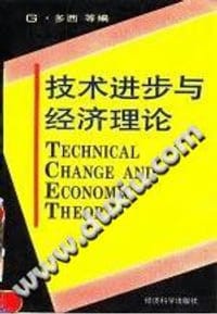 技术进步与经济理论