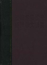 新帕尔格雷夫经济学大辞典(1-4卷) - 约翰·伊特韦尔