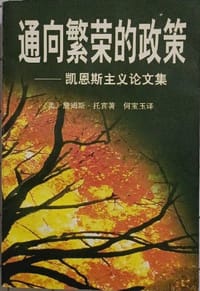 通向繁荣的政策 - （美）詹姆斯・托宾