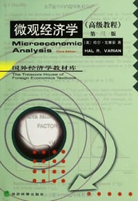 微观经济学 - 哈尔·R·范里安 (Hal R. Varian)