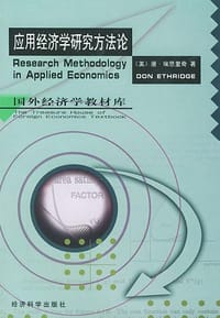 书籍 应用经济学研究方法论的封面