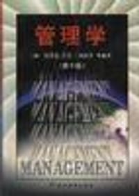 管理学 - (美)哈罗德・孔茨