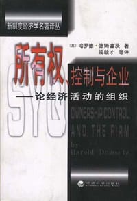 所有权、控制与企业 - (美)哈罗德.德姆塞茨
