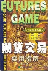 期货交易实用指南