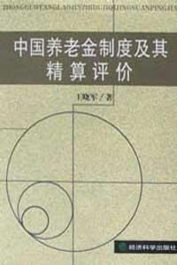 中国养老金制度及其精算评价