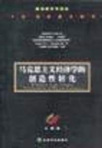 书籍 马克思主义经济学的创造性转化的封面