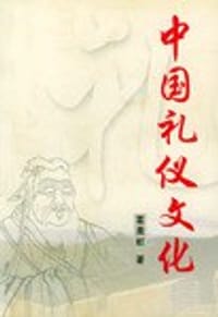 中国礼仪文化 - 葛晨虹著