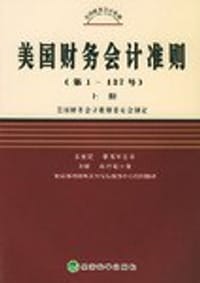 美国财务会计准则 - 美国财务会计准则委员会 制定
