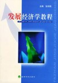 书籍 发展经济学教程的封面