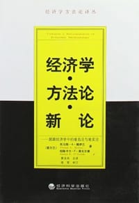 经济学方法论新论