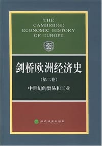 书籍 剑桥欧洲经济史（第二卷）的封面