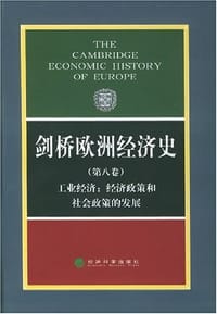剑桥欧洲经济史(第八卷) - 彼得·马赛厄斯 编