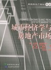 城市经济学与房地产市场 - 威廉.C.惠顿