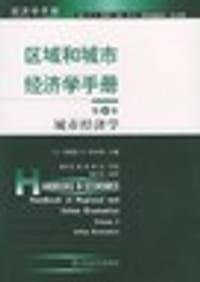 书籍 区域和城市经济学手册，第1卷，区域经济学的封面