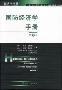 国防经济学手册（第一卷）