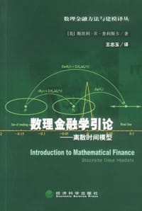 数理金融学引论