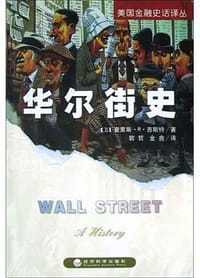 华尔街史 - 查里斯・R・吉斯特