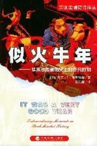 似火牛年 - 弗里德森