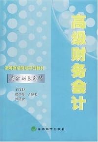 高级财务会计 - 王维祝