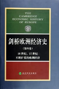 剑桥欧洲经济史（第四卷） - E.E.里奇