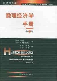数理经济学手册（第3卷）