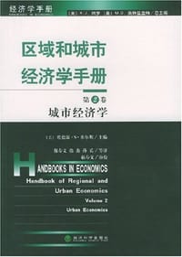 书籍 区域和城市经济学手册（第2卷）的封面