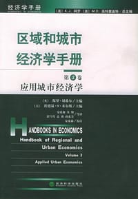 区域和城市经济学手册（第3卷） - [英]保罗·切希尔