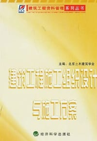 书籍 建筑工程施工组织设计与施工方案的封面