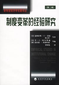 书籍 制度变革的经验研究的封面